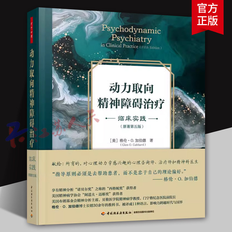 万千心理 动力取向精神障碍治疗 临床实践 原著第五版 精神分析心理动力学动力取向心理咨询心理治疗精神障碍动力学心理咨询师