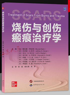 烧伤与创伤瘢痕治疗学 (美) 穆拉德·阿拉姆 (Murad Alam) 主编 官浩 胡大海 吴军主译 世界图书出版公司9787523211182