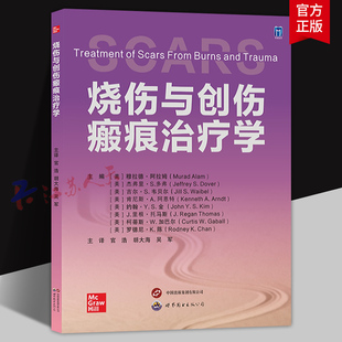 烧伤与创伤瘢痕治疗学 (美) 穆拉德·阿拉姆 (Murad Alam) 主编 官浩 胡大海 吴军主译 世界图书出版公司9787523211182