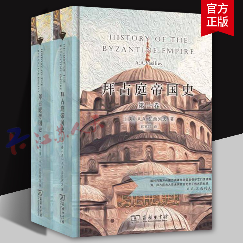 拜占庭帝国史 全2册 汉译名著全译 精装典藏版 商务印书馆9787100188203 历史书籍正版