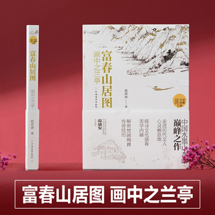 画中之兰亭 正版 赵洪波著读懂中国画系列元 社 代画家黄公望中国水墨山水画国画画册画集书籍河南美术出版 富春山居图