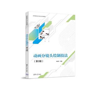 动画分镜头绘制技法姚桂萍9787302632986 清华大学出版社 艺术书籍