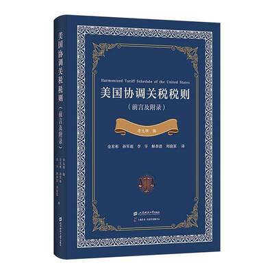 美国协调关税税则:前言及附录李九领9787564241131 上海财经大学出版社 法律书籍