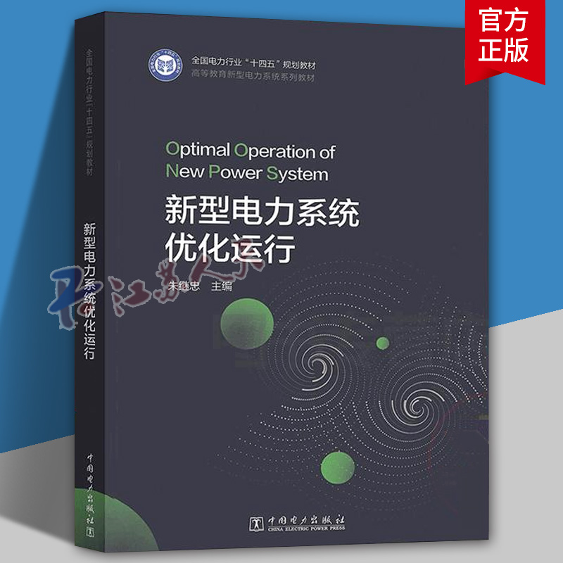 正版 新型电力系统优化运行 朱继忠 高等教育新型电力系统系列教材 中国电力出版社 9787519898427