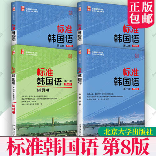 标准韩国语 第8版第一册+辅导书+第二册+第三册 安炳浩 配套录音韩国语学习教学特训韩语自学教材学生用书韩国语培训教学参考书籍