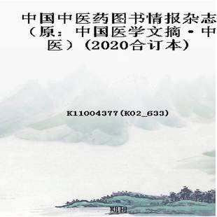 中国中医药图书情报杂志（原：中国医学文摘·中医）(2020合订本)
