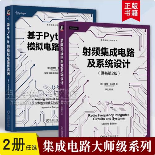 集成电路大师级系列2册 射频集成电路及系统