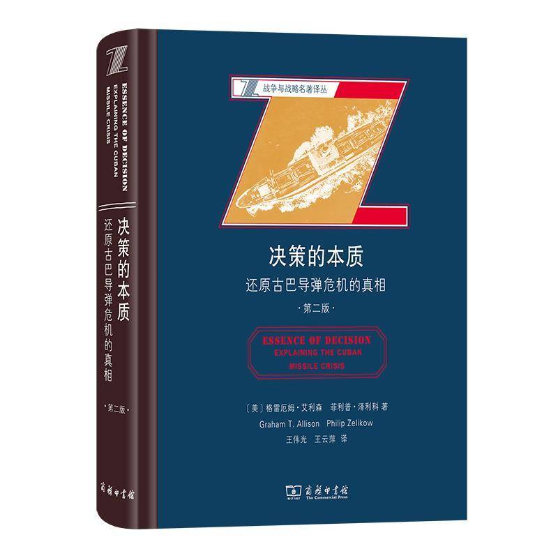 决策的本质：还原古巴导弹危机的：explaining the cuban missile crisis格雷厄姆·艾利森9787100202381 商务印书馆 政治书籍