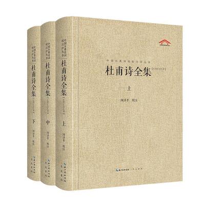杜甫诗全集:汇校汇注汇评闵泽平校注  文学书籍