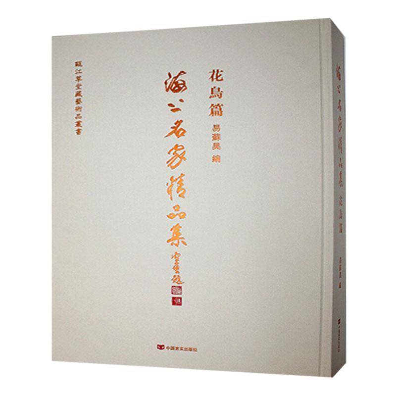 海上名家精品集:花鸟篇易苏昊9787517146544 中国言实出版社 艺术书籍