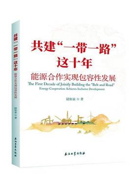 共建“”这十年:能源合作实容发展:energy cooperation achieves inclusiv陆如泉9787518365388 石油工业出版社有限公司 经济书籍