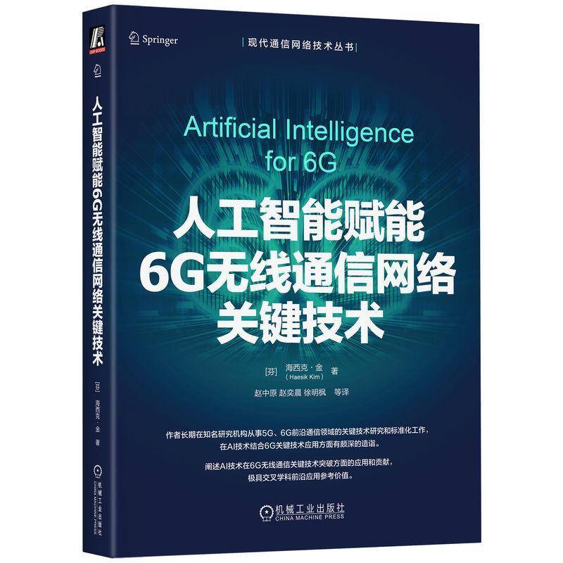 人工智能赋能6G无线通信网络关键技术海西克·金9787111801559 机械工业出版社 图书书籍
