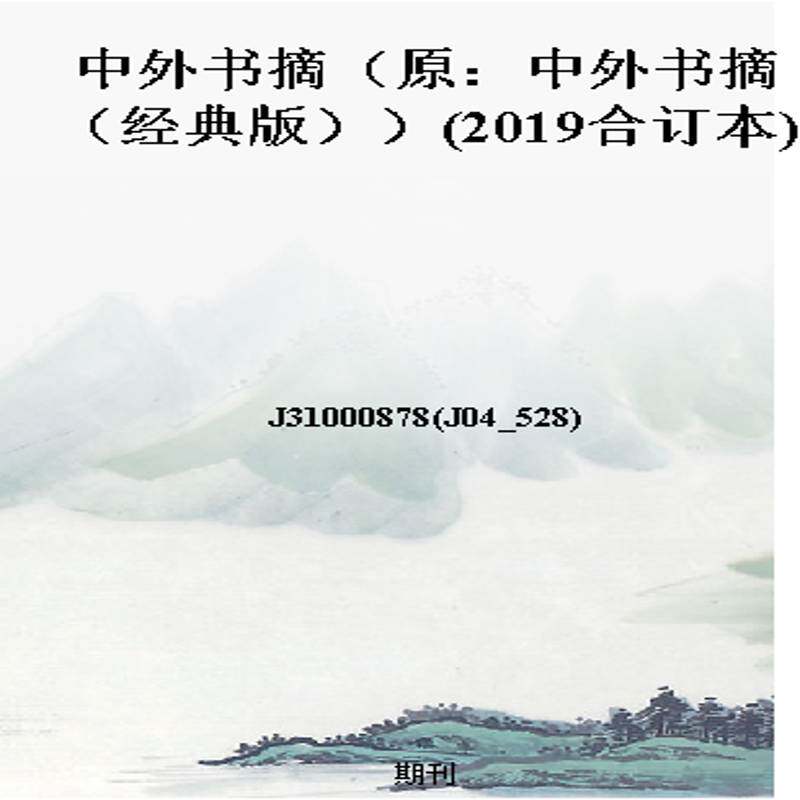 中外书摘（原：中外书摘（经典版））(2019合订本)