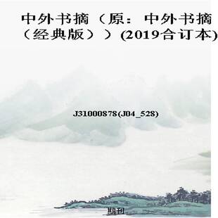中外书摘（原：中外书摘（经典版））(2019合订本)