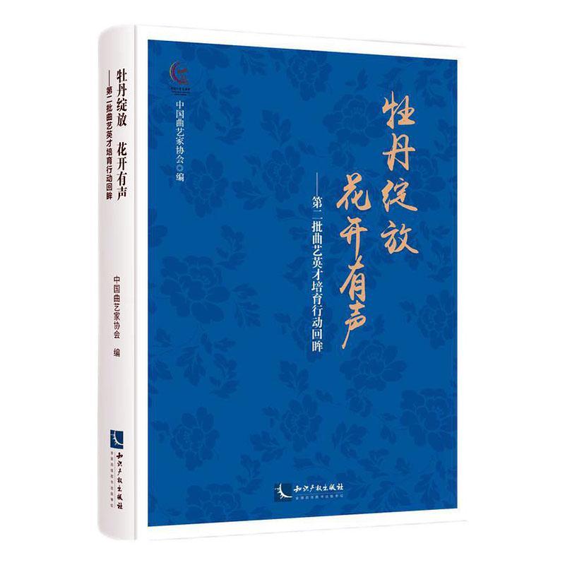 牡丹绽放花开有声--批曲艺英才培育行动回眸中国曲艺家协会普通大众曲艺作品综合集中国当代曲艺艺术艺术书籍