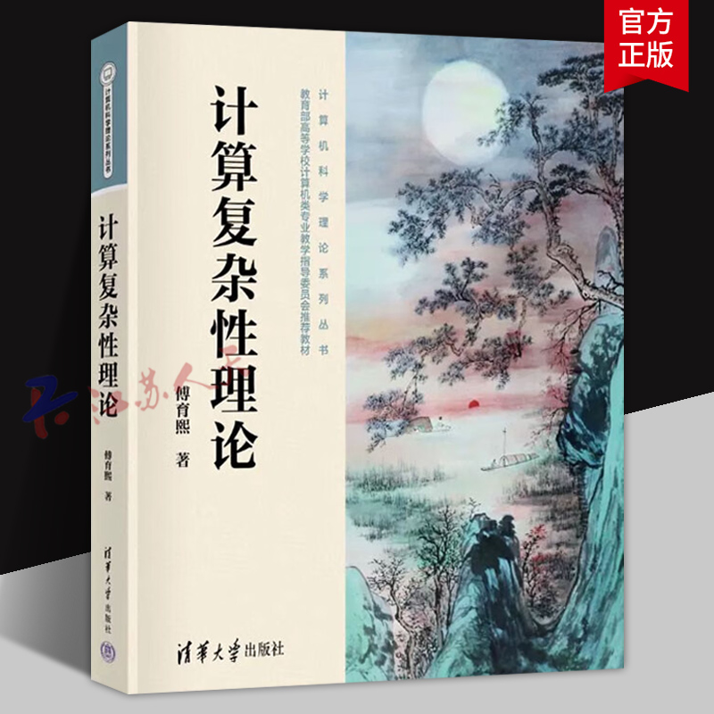 计算复杂性理论 一本介绍计算复杂性理论的基础教材 包括时间复杂性 空间复杂性 NP-理论 多项式谱系 电路复杂性等内容