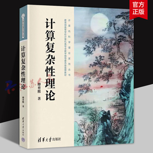 计算复杂性理论 一本介绍计算复杂性理论的基础教材 包括时间复杂性 空间复杂性 NP-理论 多项式谱系 电路复杂性等内容