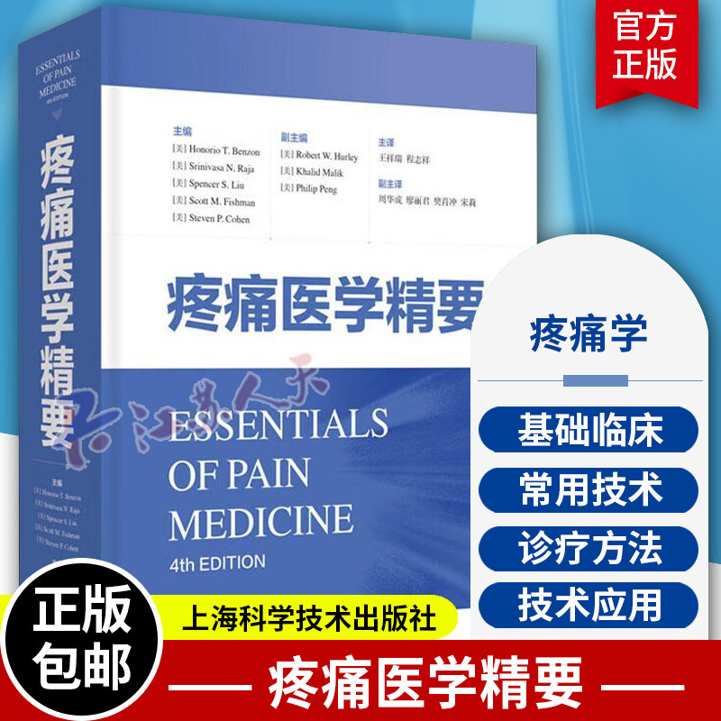 疼痛医学精要 王祥瑞等主译 一部体现了美国疼痛医学一百多年的发展和变迁的巨著 麻醉学 中枢性疼痛 上海科学技术出版社