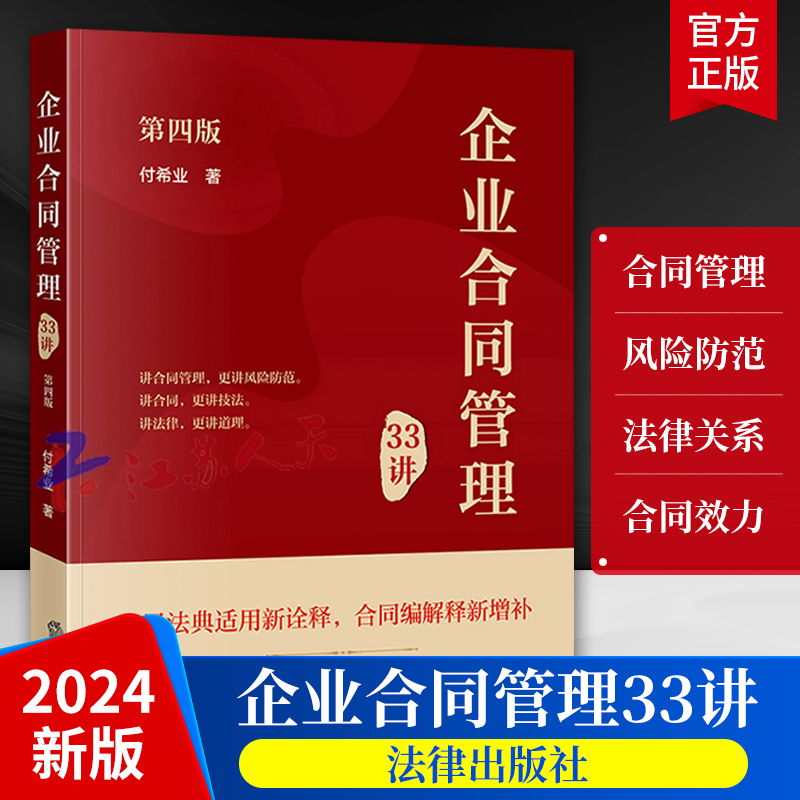 2024新 企业合同管理33讲 第四4版 付希业 民法典适用合同编解释增补合同纠纷案件审判企业经济合同 法律出版社