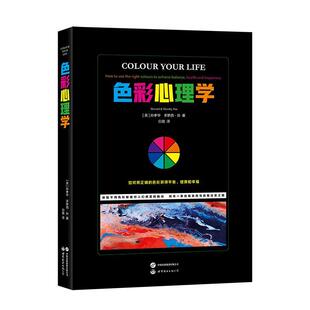 健康和幸福 9787519287894 多萝西· 如何用正确 色彩 白路译 孙孝华 孙著 世界图书出版 色彩心理学 获得平衡 英