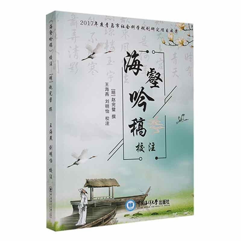 《海壑吟稿》校注赵完璧撰  文学书籍