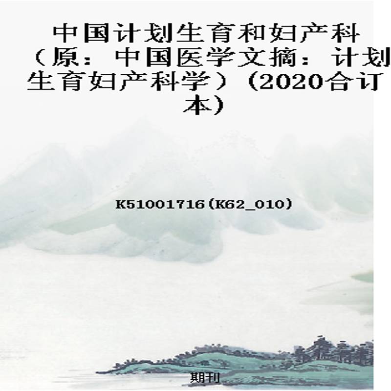 中国计划生育和妇产科(原:中国医学文摘:计划生育妇产科学)(2020合订本)