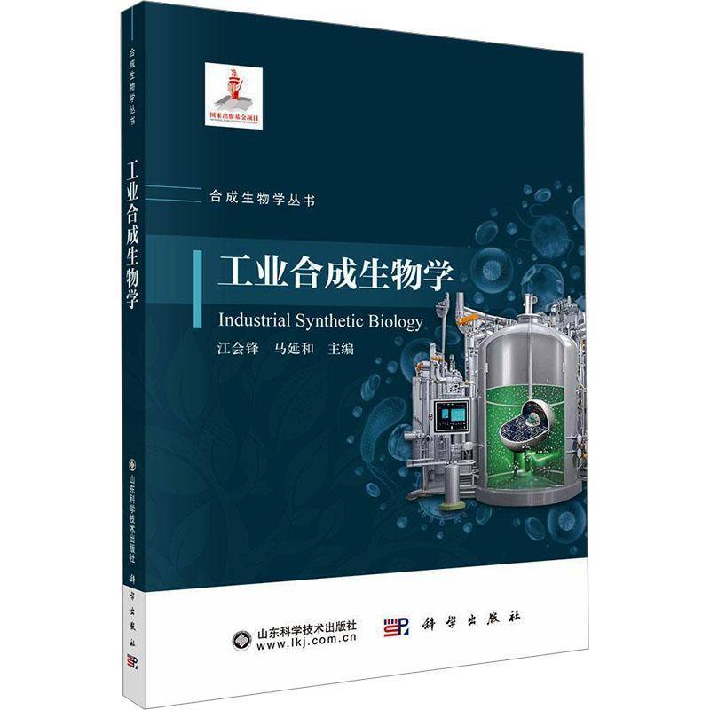 工业合成生物学江会锋9787030810601 中国科技出版传媒股份有限公司 自然科学书籍