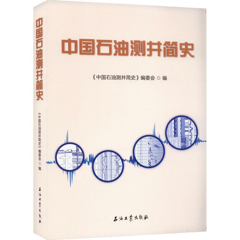 中国石油测井简史《中国石油测井简史》委会9787518356614 石油工业出版社 工业技术书籍