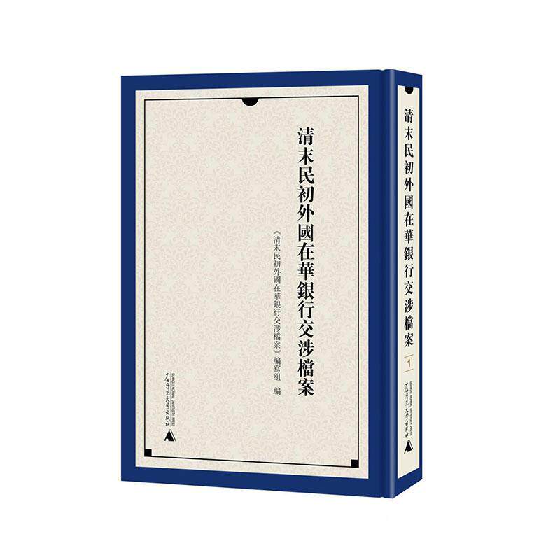清末民初外国在华银行交涉档案《清末民初外国在华银行交涉档案9787559860262 广西师范大学出版社 经济书籍