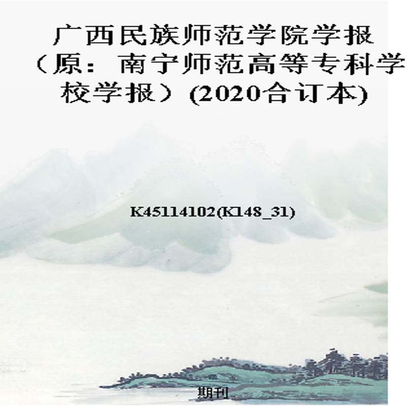 广西民族师范学院学报(原:南宁师范高等专科学校学报)(2020合订本)