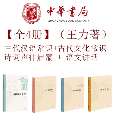 古代汉语常识王力任选4册