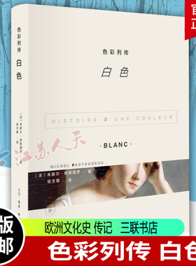 色彩列传白色 米歇尔帕斯图罗 这是一部关于颜色《白色》的欧洲文化史一部传记 颜色色彩书籍 三联书店