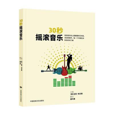30秒摇滚音乐 30秒读懂摇滚传奇 3分钟感受不羁灵魂 从猫王到涅槃 一本带你燃爆音乐史的摇滚指南 中国民族文化出版社