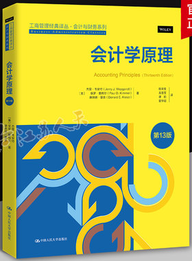 会计学原理 第13版 中文版 工商管理经典译丛 会计与财务系列 杰里韦安特 保罗 基梅尔 唐纳德 中国人民大学出版社9787300325781