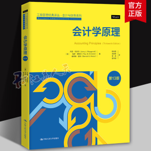 会计学原理 第13版 中文版 工商管理经典译丛 会计与财务系列 杰里韦安特 保罗 基梅尔 唐纳德 中国人民大学出版社9787300325781