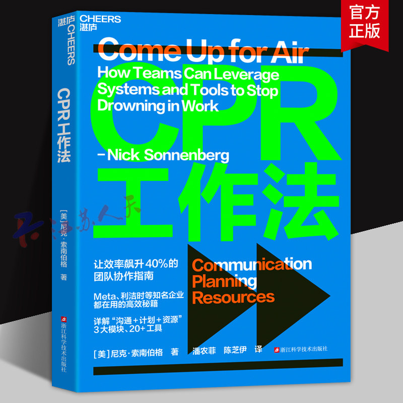 CPR工作法 让效率飙升40%的团队协作指南 知名企业都在用的高效秘籍 详解“沟通+计划+资源”3大模块 20+工具 湛庐图书