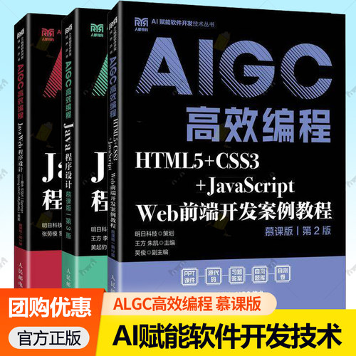 AI赋能软件开发技术丛书3册 Java程序设计第3版+HTML5+CSS3+JavaScript Web前端开发案例教程+Java Web程序设计慕课版 第3版