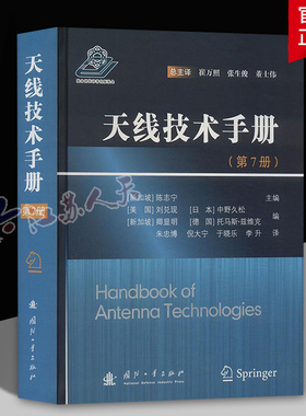 天线技术手册 第7册 陈志宁 天线理论技术应用电磁理论纳米天线超材料天线汽车雷达车载卫星通信智能天线书籍 国防工业出版社