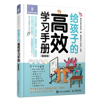 给孩子的学习手册（漫画版）阿尔法派工作室9787115567284 人民邮电出版社学习方法少儿读物社会科学书籍