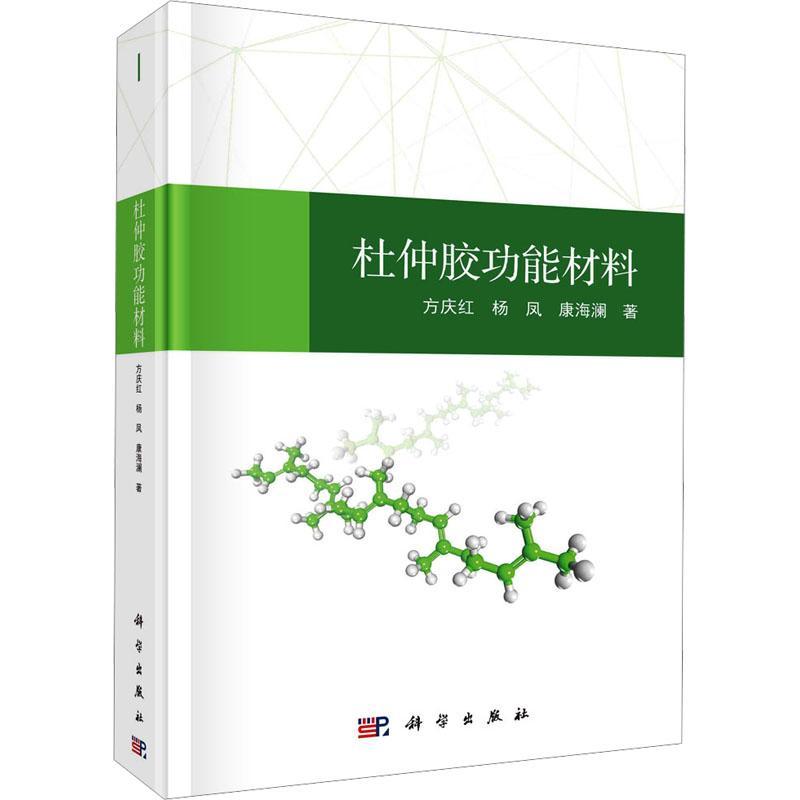 杜仲能材料方庆红9787030787835 科学出版社 工业技术书籍