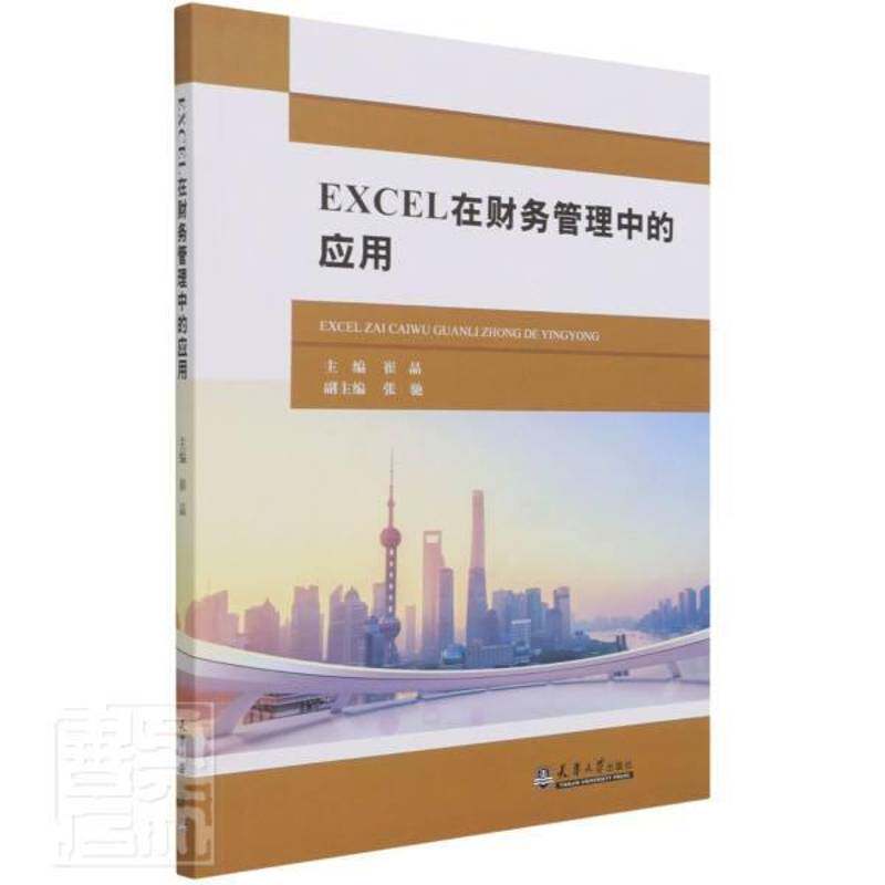 EXCEL在财务管理中的应用崔晶9787561868799 天津大学出版社表处理软件应用财务管理管理书籍