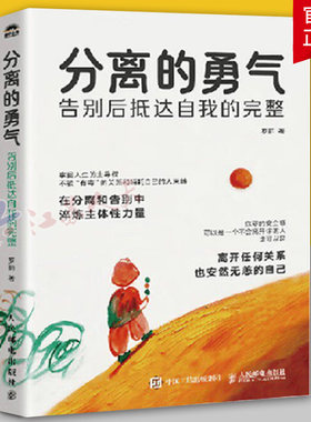 分离的勇气 告别后抵达自我的完整 告别pua书籍煤气灯效应冷暴力分手 活出自我觉醒个人成长 心理学入门人民邮电出版社