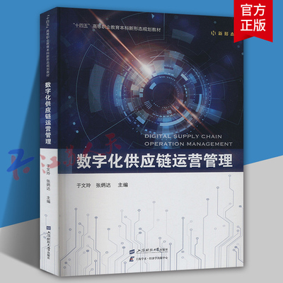 数字化供应链运营管理 于文玲 张炳达主编 十四五高等职业教育本科新形态规划教材 新形态教材 上海财经大学出版社9787564244774