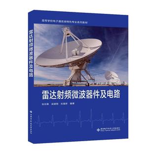 工业技术书籍 社 雷达射频微波器件及电路张旭春9787560670706 西安电子科技大学出版