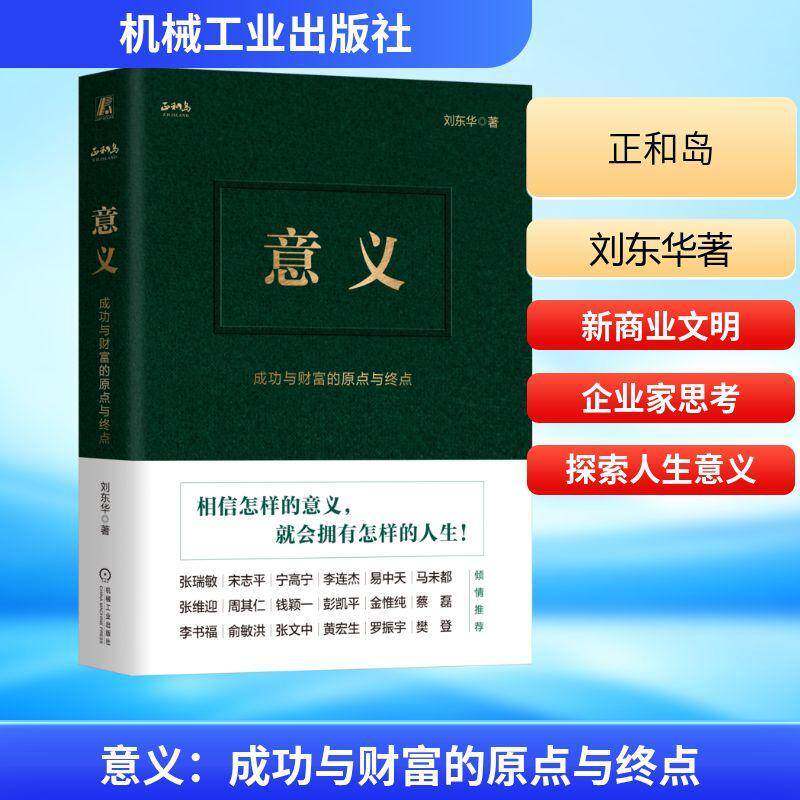 意义:与财富的原点与终点(精装版)刘东华9787111751403 机械工业出版社 管理书籍