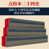 国庆七十周年纪念珍藏版 史记 繁体竖排精装 收藏证藏书票 二十四史点校本 24史 全套242册12箱 中国古代历史 中华书局