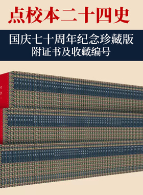 二十四史点校本 国庆七十周年纪念珍藏版 繁体竖排精装全套242册12箱 收藏证藏书票 中国古代历史 24史 史记 中华书局