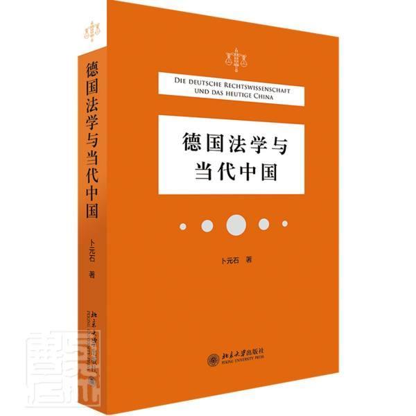 德国法学与当代中国卜元石普通大众法学研究德国法律书籍