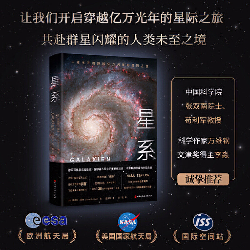 正版包邮 星系 中科院国家天文台 北京天文馆 霍弗特·席林 著 天文学书籍 北京科学技术出版社 写给未来人类的情书 自然科学书