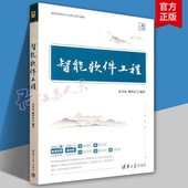 高等学校软件工程专业系列教材 人工智能 书籍正版 朱少民 社9787302698722 陶伊达 清华大学出版 智能软件工程 软件工程